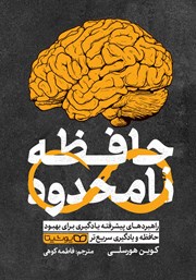 معرفی و دانلود کتاب حافظه نامحدود