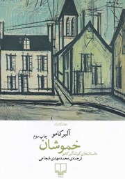 معرفی و دانلود کتاب خموشان: داستان‌های کوتاه آلبر کامو‬