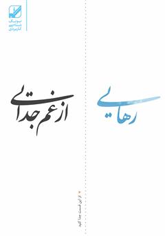 معرفی و دانلود کتاب رهایی از غم جدایی