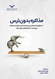 معرفی و دانلود کتاب صوتی مذاکره بدون ترس
