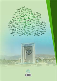 پشت جلد کتاب کتاب بعد نظامی دفاع همه جانبه از دیدگاه قرآن کریم: کتاب سوم پشت جلد کتاب کتاب بعد نظامی دفاع همه جانبه از دیدگاه قرآن کریم: کتاب سوم