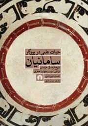 کتاب حیات علمی در روزگار سامانیان