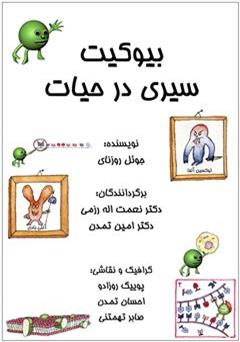 معرفی و دانلود کتاب بیوکیت سیری در حیات