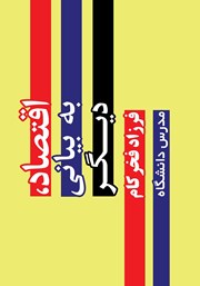 معرفی و دانلود کتاب اقتصاد به بیانی دیگر