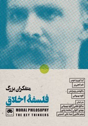 کتاب متفکران بزرگ فلسفه اخلاق