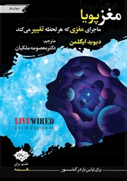 معرفی و دانلود کتاب مغز پویا