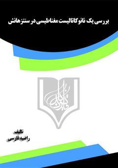 معرفی و دانلود کتاب بررسی یک نانوکاتالیست مغناطیسی در سنتز هانش