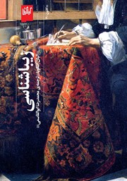 معرفی و دانلود کتاب زیباشناسی