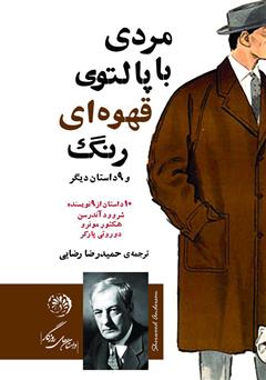 معرفی و دانلود کتاب مردی با پالتوی قهوه‌ای رنگ و هشت داستان دیگر