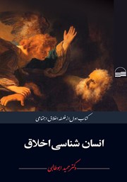 معرفی و دانلود کتاب انسان شناسی اخلاق - جلد اول