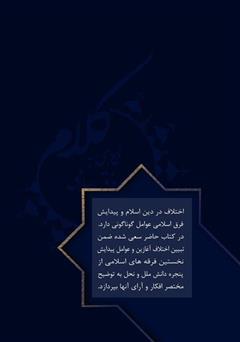 پشت جلد کتاب کتاب نگاهی به کلام و فرق اسلامی پشت جلد کتاب کتاب نگاهی به کلام و فرق اسلامی