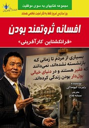 کتاب افسانه ثروتمند بودن