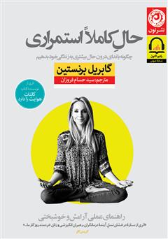 معرفی و دانلود کتاب صوتی حال کاملا استمراری