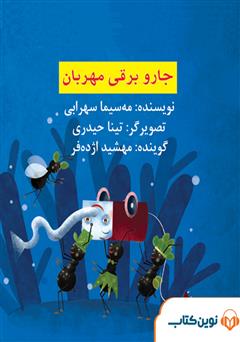 معرفی و دانلود کتاب صوتی جاروبرقی مهربان
