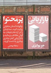 معرفی و دانلود کتاب بازاریابی پرمحتوا