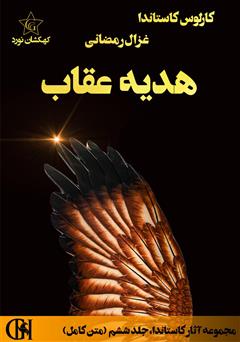 معرفی و دانلود کتاب هدیه عقاب