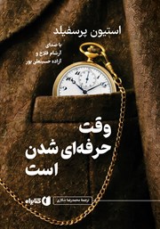 کتاب صوتی وقت حرفهای شدن است