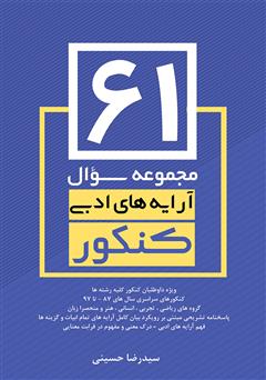 معرفی و دانلود کتاب 61 مجموعه سوال آرایه‌های ادبی کنکور