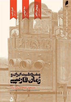 معرفی و دانلود کتاب مشروطیت ایران و رمان فارسی (جلد 5)