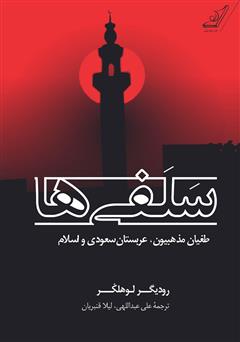 معرفی و دانلود کتاب سلفی‌ها: طغیان مذهبیون، عربستان سعودی و اسلام