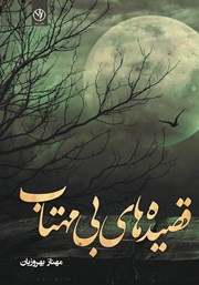معرفی و دانلود کتاب قصیده‌های بی‌مهتاب
