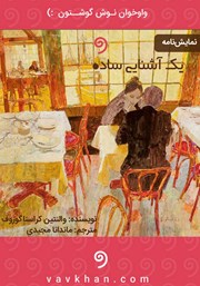 معرفی و دانلود نمایش صوتی یک آشنایی ساده