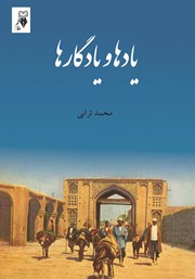 معرفی و دانلود کتاب یادها و یادگارها