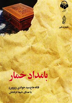 معرفی و دانلود کتاب صوتی بامداد خمار