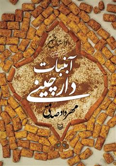 معرفی و دانلود کتاب صوتی آبنبات دارچینی