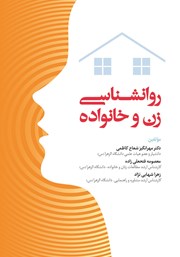 معرفی و دانلود کتاب روانشناسی زن و خانواده
