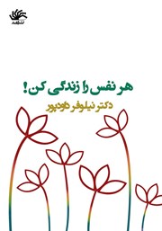 معرفی و دانلود کتاب هر نفس را زندگی کن!