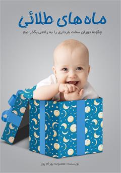 معرفی و دانلود کتاب ماه‌های طلایی: چگونه تجربه بارداری زیبایی داشته باشیم؟