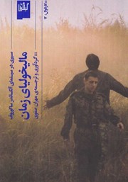 معرفی و دانلود کتاب مالیخولیای زمان