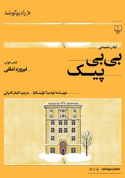 معرفی و دانلود کتاب صوتی بی‌بی پیک