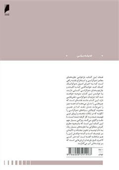 پشت جلد کتاب کتاب نظریه‌های دموکراسی: مقدمه‌ای انتقادی بر نظریه‌های متاخر دموکراسی