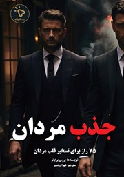 کتاب جذب مردان