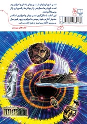 پشت جلد کتاب کتاب تاریخ جهان 2: یونان قدیم و امپراتوری روم پشت جلد کتاب کتاب تاریخ جهان 2: یونان قدیم و امپراتوری روم
