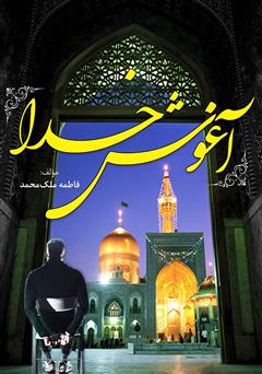 معرفی و دانلود کتاب آغوش خدا