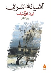 معرفی و دانلود کتاب آشیانه‌ی اشراف