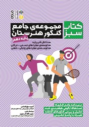 معرفی و دانلود کتاب سبز: مجموعه جامع کنکور هنرستان - پایه دهم