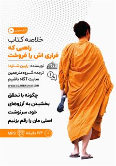 معرفی و دانلود خلاصه کتاب صوتی راهبی که فراری‌اش را فروخت