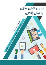 معرفی و دانلود کتاب زیبایی فضای مجازی با هوش اخلاقی