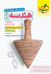 معرفی و دانلود کتاب پرسش‌های چهار گزینه‌ای هندسه جامع - دهم، یازدهم و دوازدهم
