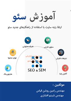 معرفی و دانلود کتاب آموزش سئو
