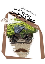 معرفی و دانلود کتاب صوتی عطر دارچین