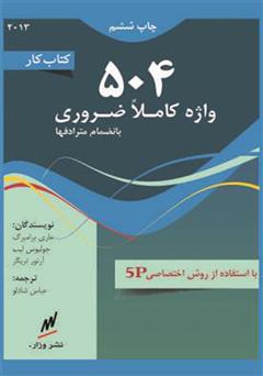 معرفی و دانلود کتاب کتاب کار 504 واژه زبان انگلیسی به انضمام مترادف ها
