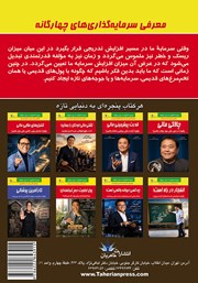 پشت جلد کتاب معرفی سرمایه گذاریهای چهارگانه پشت جلد کتاب معرفی سرمایه گذاریهای چهارگانه