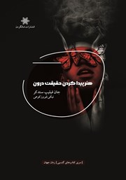 معرفی و دانلود کتاب هنر پیدا کردن حقیقت درون