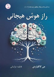 کتاب صوتی راز هوش هیجانی