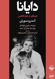 معرفی و دانلود کتاب صوتی دایانا